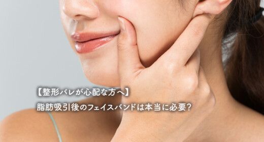 【整形バレが心配な方へ】脂肪吸引後のフェイスバンドは本当に必要？