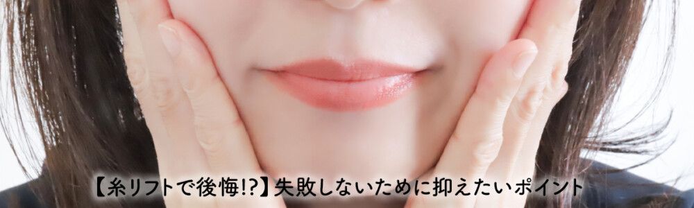 糸リフトのデメリットを網羅的に解説！失敗しないために抑えておくべきポイント