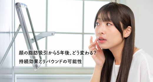 顔の脂肪吸引から5年後、どう変わる？持続効果とリバウンドの可能性
