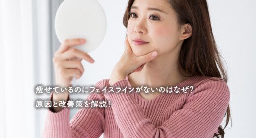 痩せているのにフェイスラインがないのはなぜ？原因と改善策を解説！
