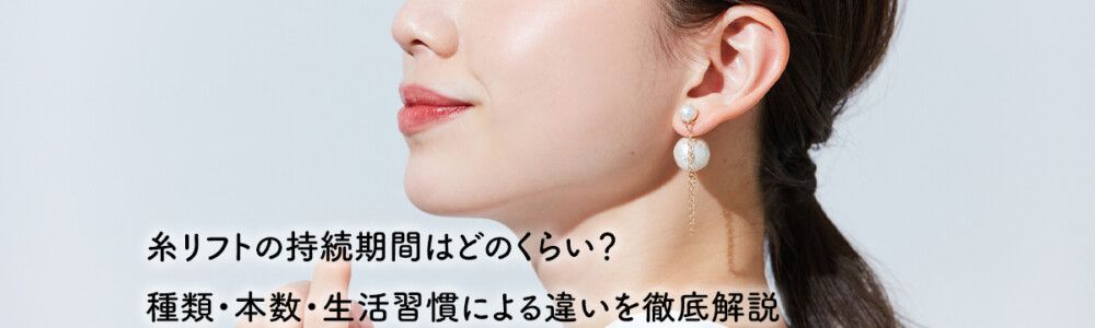 糸リフトの持続期間はどのくらい？種類・本数・生活習慣による違いを徹底解説